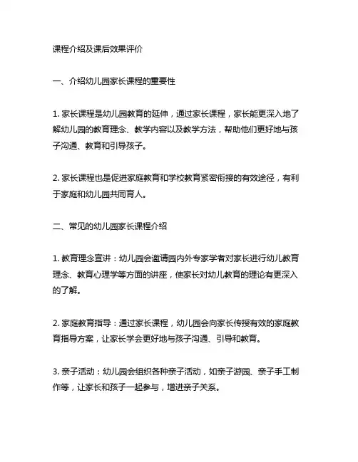 幼儿园家长课程介绍及课后效果评价 幼儿园家长