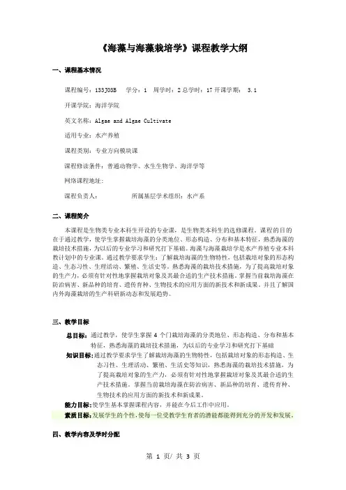 《海藻与海藻栽培学》课程教学大纲