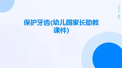 保护牙齿(幼儿园家长助教课件)