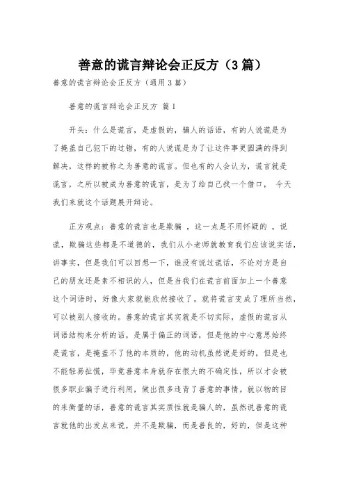 善意的谎言辩论会正反方(3篇)
