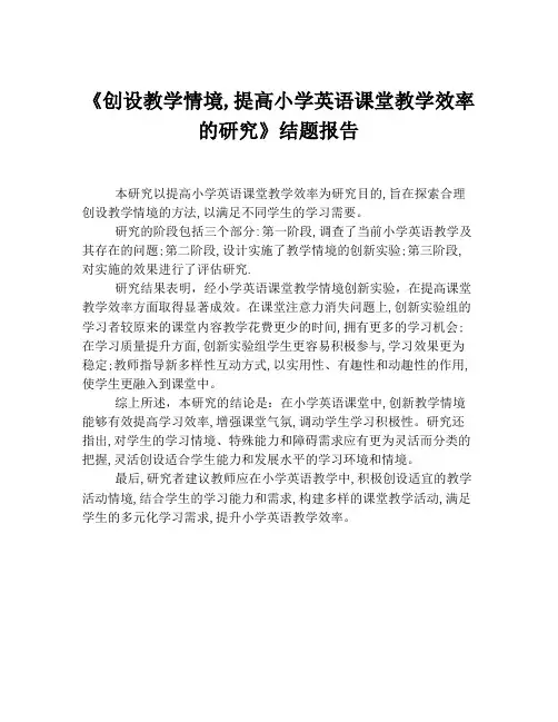 《创设教学情境,提高小学英语课堂教学效率的研究》结题报告
