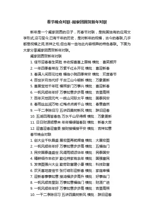 春节晚会对联-阖家团圆贺新年对联
