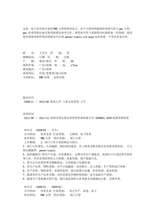 经典—PMC主管的简历范文