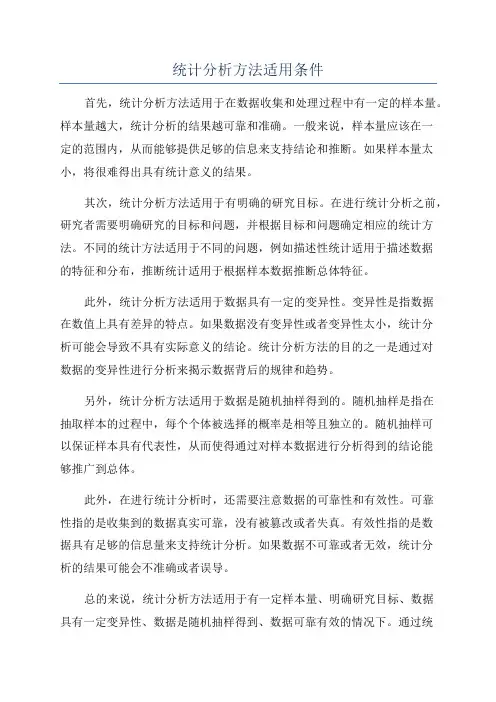 统计分析方法适用条件