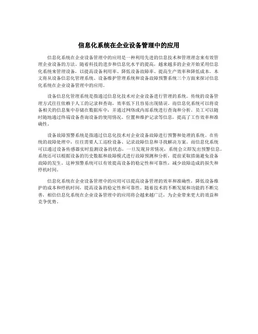 信息化系统在企业设备管理中的应用