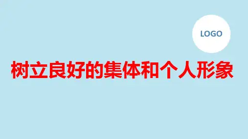树立良好的集体和个人形象九年级主题班会通用课件