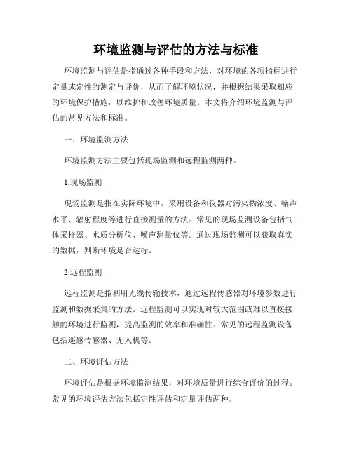 环境监测与评估的方法与标准