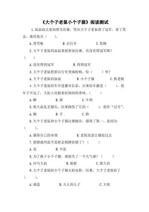 《大个子老鼠小个子猫》阅读测试及答案