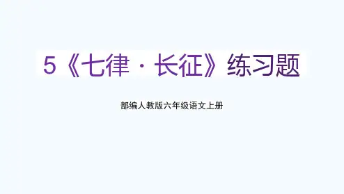 部编人教版六年级语文上册《七律 长征》教学课件PPT优秀公开课 (3)