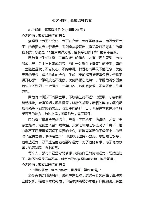 心之所向，素履以往作文（通用20篇）
