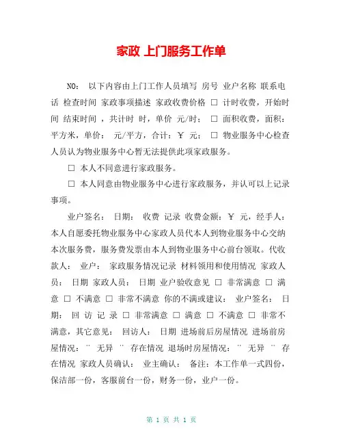 家政 上门服务工作单