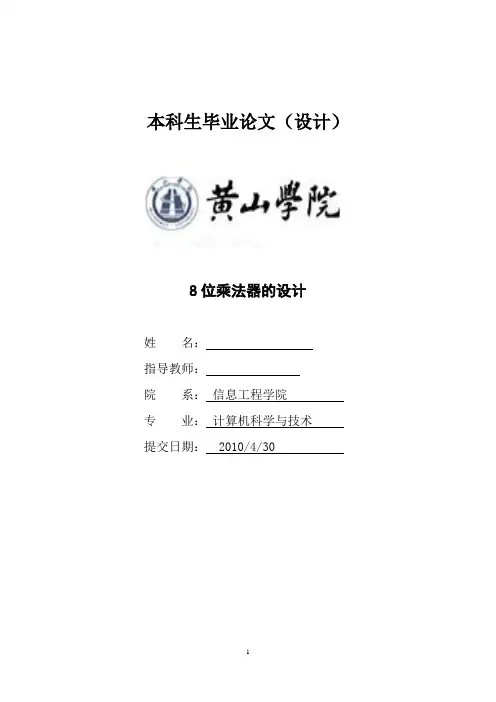 8位乘法器的设计