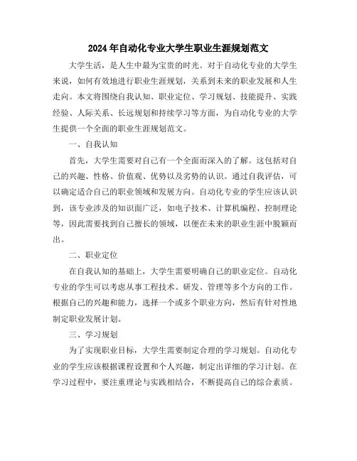 2024年自动化专业大学生职业生涯规划范文