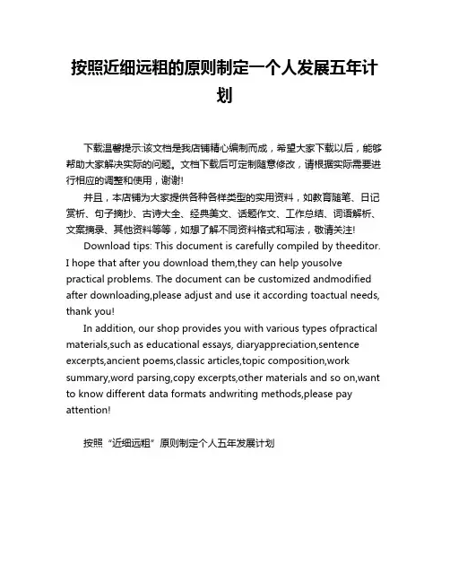 按照近细远粗的原则制定一个人发展五年计划