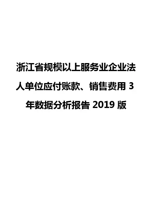 浙江省规模以上服务业企业法人单位应付账款、销售费用3年数据分析报告2019版