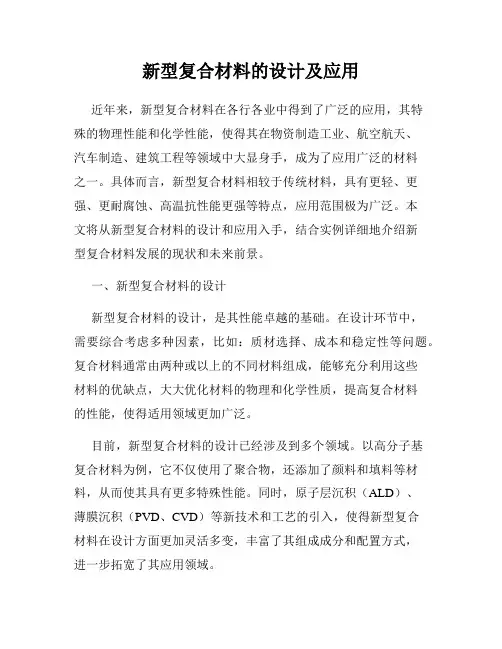 新型复合材料的设计及应用