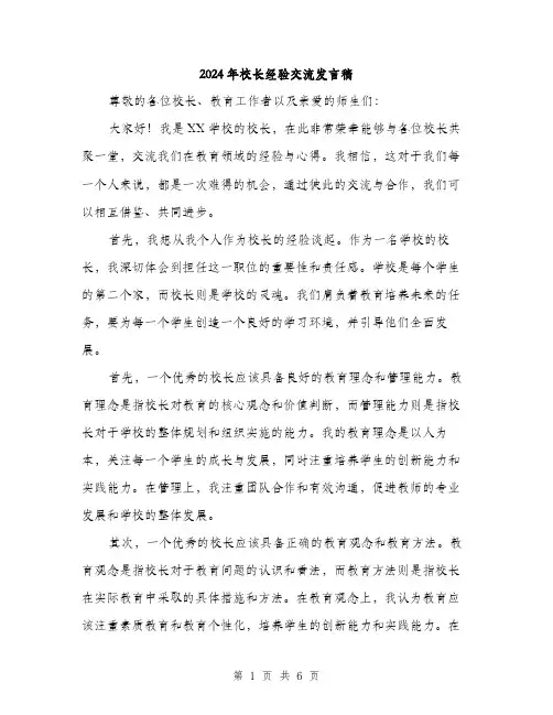 2024年校长经验交流发言稿（三篇）