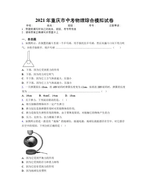 2021年重庆市中考物理综合模拟试卷附解析