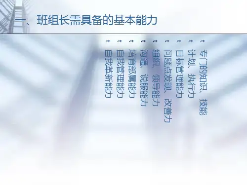 精选班组长应该具备哪些能力