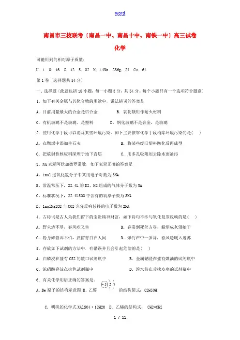 江西省南昌市三校(南昌一中,南昌十中,南铁一中)2015届高三化学10月联考试题
