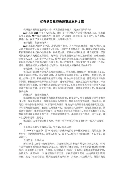优秀党员教师先进事迹材料2篇.doc