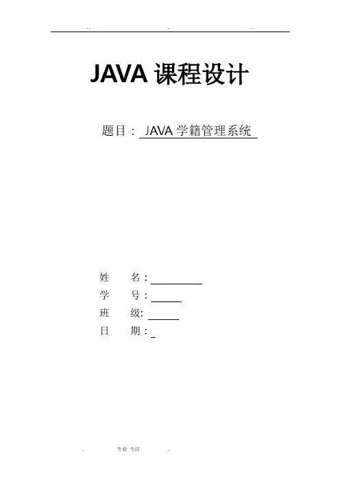 JAVA课程设计_ _ _ 学籍管理系统方案
