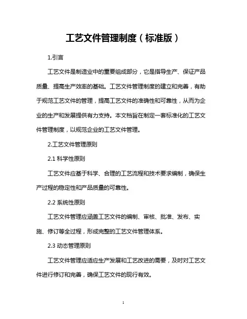 工艺文件管理制度(标准版)