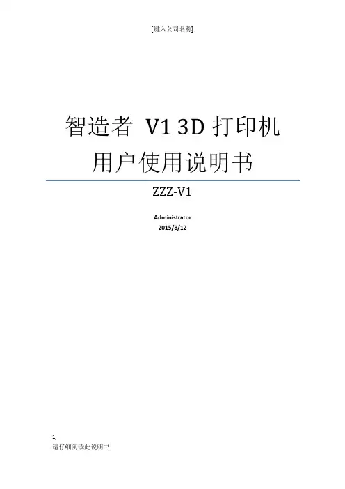 智造者V1 3D打印机用户使用说明书 中文 MARLIN