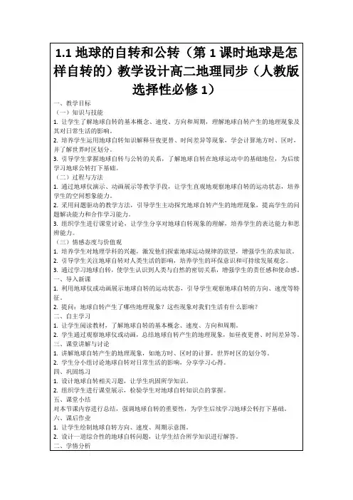1.1地球的自转和公转(第1课时地球是怎样自转的)教学设计高二地理同步(人教版选择性必修1)