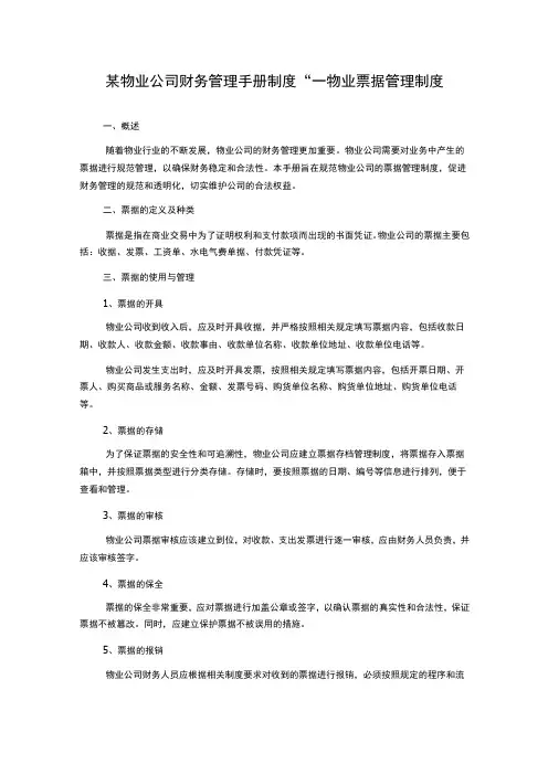 某物业公司财务管理手册制度-----物业票据管理制度