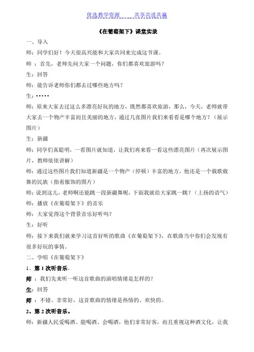 【教学实录】湘教版小学音乐五年级上册《在葡萄架下》