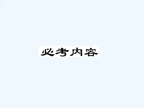 高三化学总复习必考化学实验基本方法课件