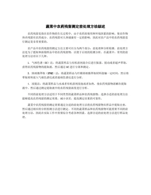 蔬菜中农药残留测定前处理方法综述