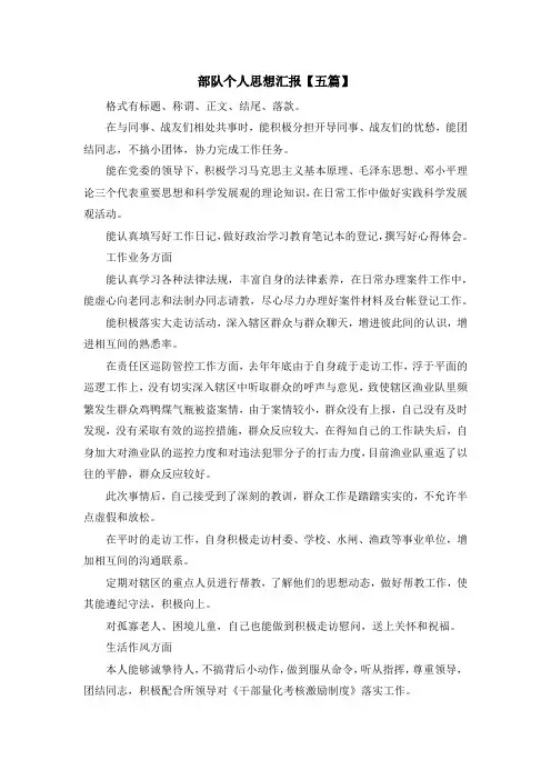 最新-部队个人思想汇报【五篇】 精品