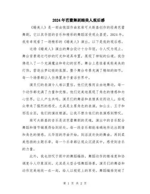 2024年芭蕾舞剧睡美人观后感