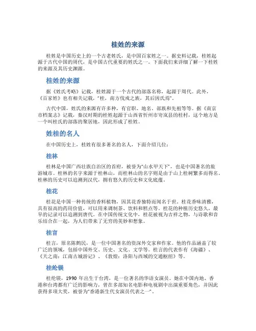 桂姓的来源,姓桂的名人百家姓