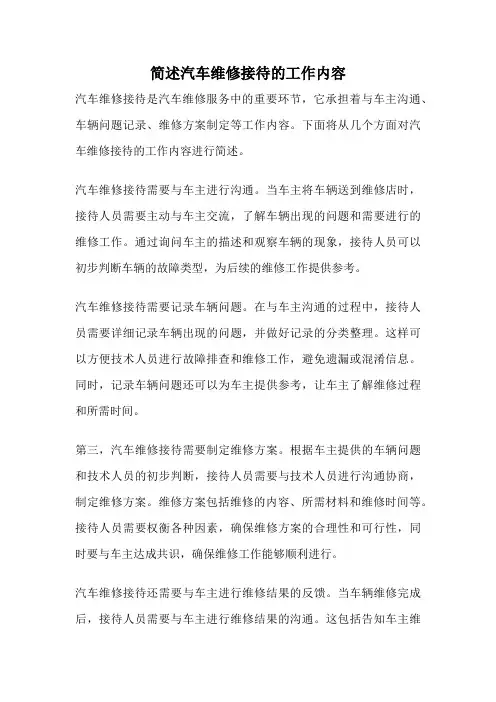 简述汽车维修接待的工作内容