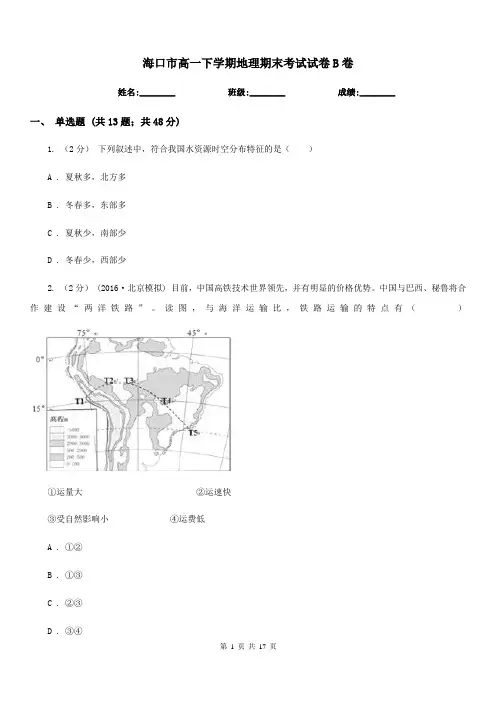 海口市高一下学期地理期末考试试卷B卷新版