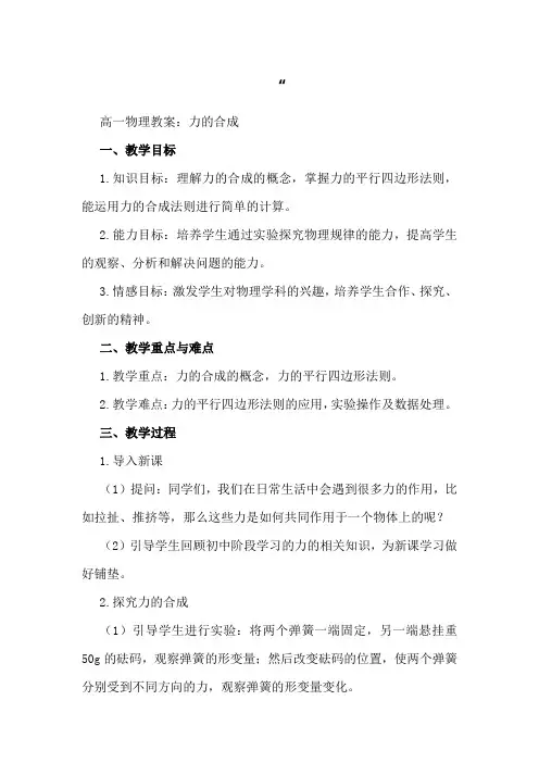 高一物理教案：力的合成