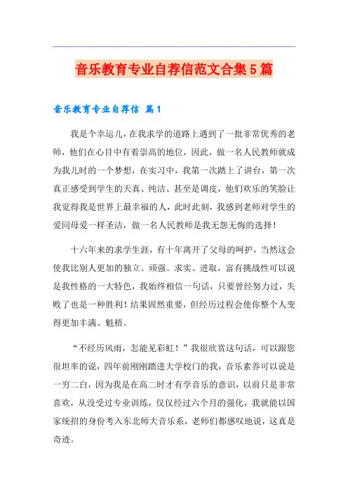 音乐教育专业自荐信范文合集5篇