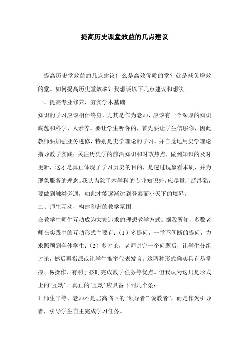 提高历史课堂效益的几点建议