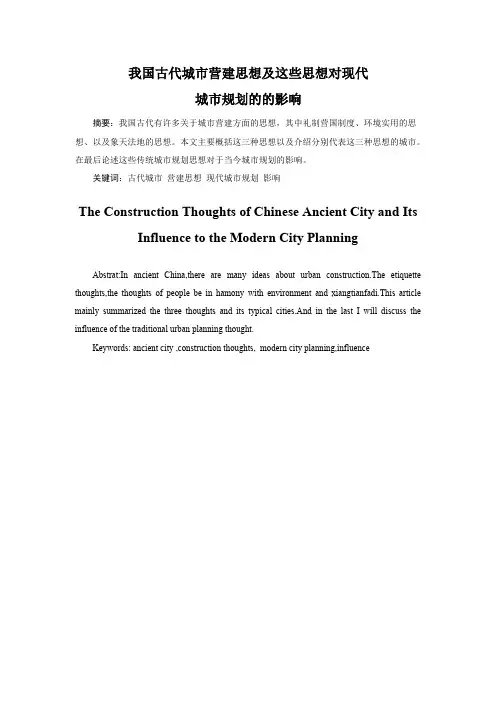 我国古代城市营建思想及对现在城市规划的的影响