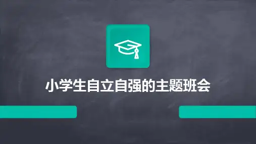 小学生自立自强的主题班会PPT
