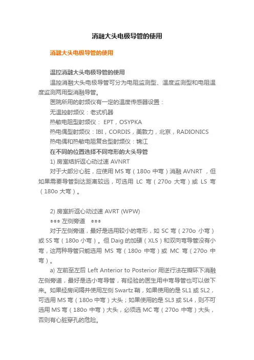 消融大头电极导管的使用