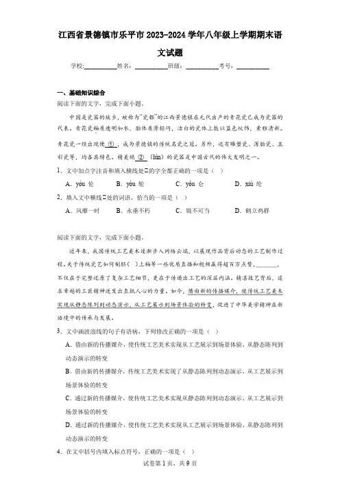江西省景德镇市乐平市2023-2024学年八年级上学期期末语文试题