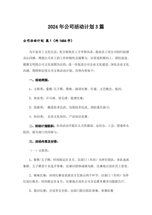 2024年公司活动计划3篇_5