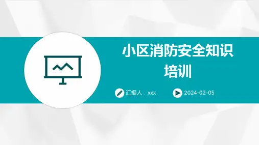 小区消防安全知识培训PPT课件