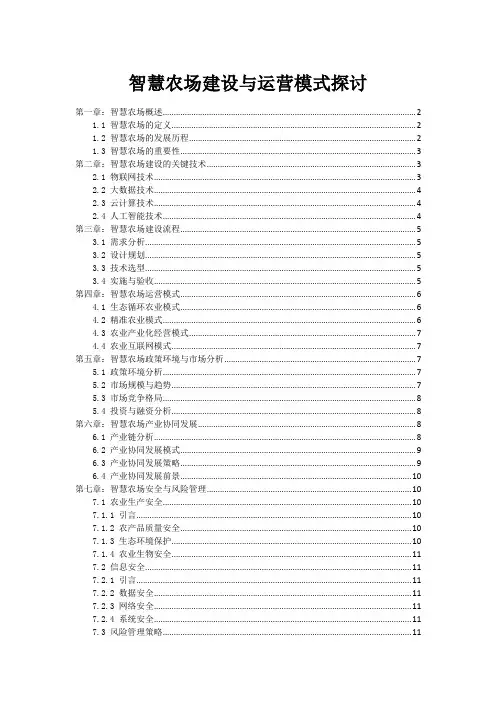 智慧农场建设与运营模式探讨