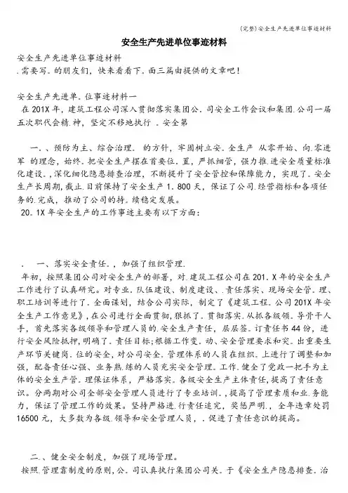 (完整)安全生产先进单位事迹材料