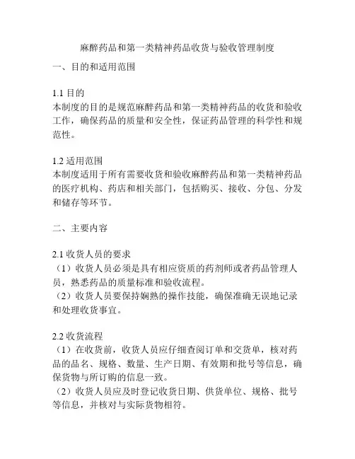 麻醉药品和第一类精神药品收货与验收管理制度
